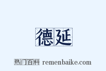 德延是什么意思的图片